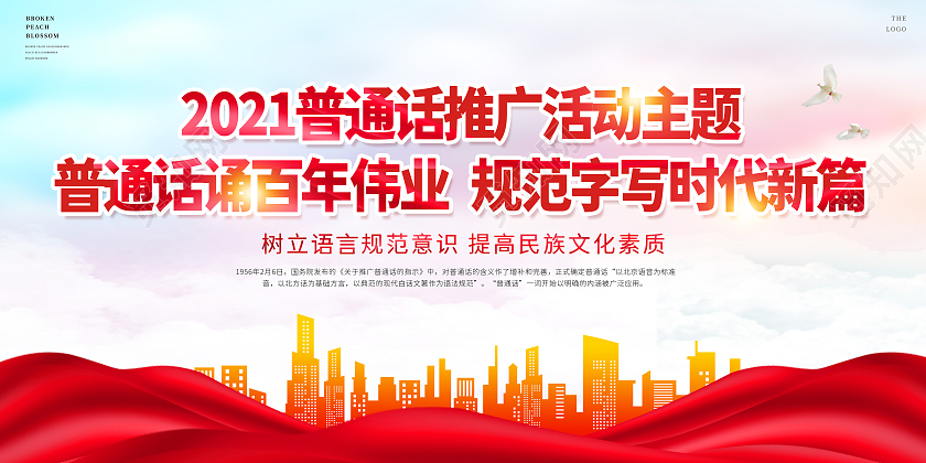 红色中国风2021年推广普通话宣传周普通话推普周宣传展板全国推广普通话宣传周宣传栏