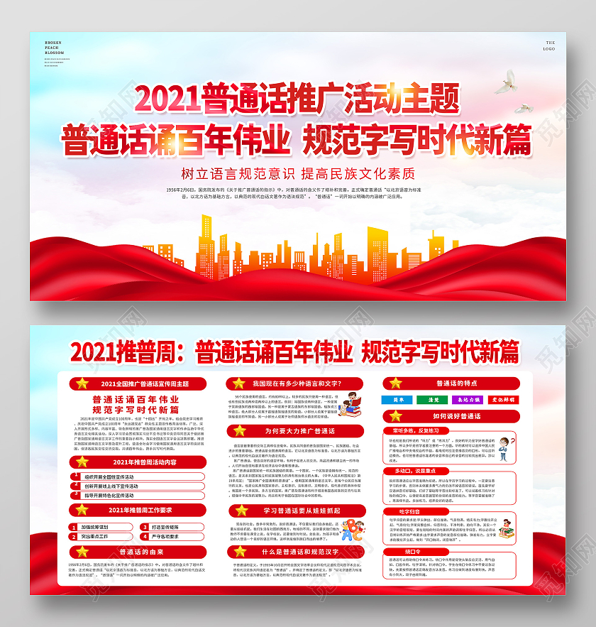 红色中国风2021年推广普通话宣传周普通话推普周宣传展板全国推广普通话宣传周宣传栏