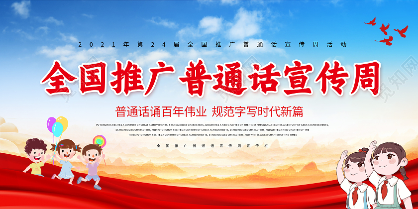 红色中国风2021年推广普通话宣传周普通话推普周儿童宣传展板全国推广普通话宣传周宣传栏