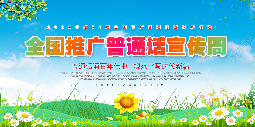 绿色小清新花朵2021年推广普通话宣传周普通话推普周宣传展板全国推广普通话宣传周宣传栏