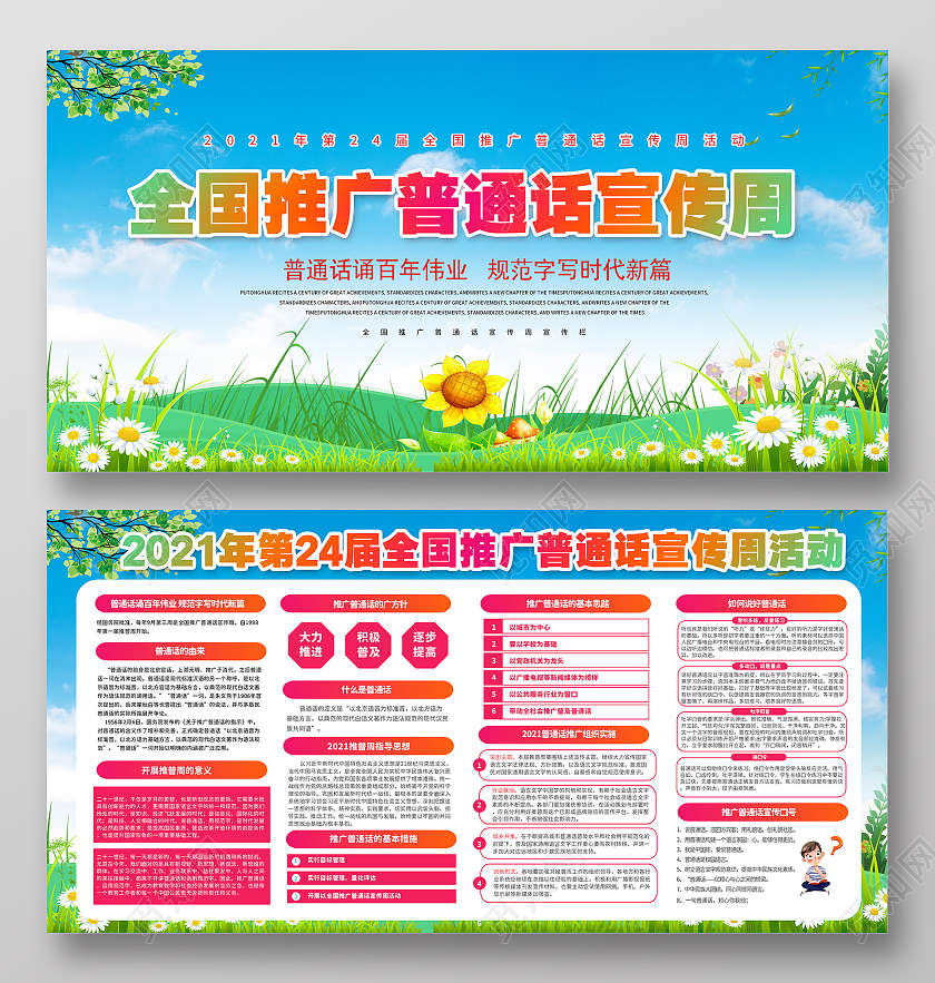 绿色小清新花朵2021年推广普通话宣传周普通话推普周宣传展板全国推广普通话宣传周宣传栏
