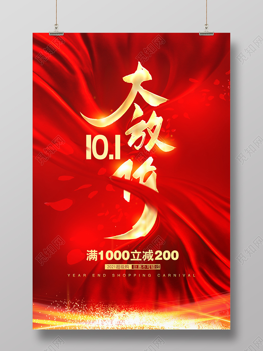 红色大气十一大放价国庆国庆节促销海报设计迎国庆大放价