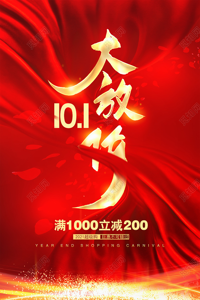 红色大气十一大放价国庆国庆节促销海报设计迎国庆大放价