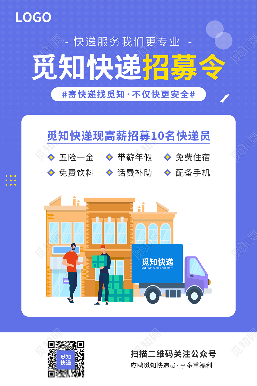 蓝色黄色插画风格觅知快递招募令海报