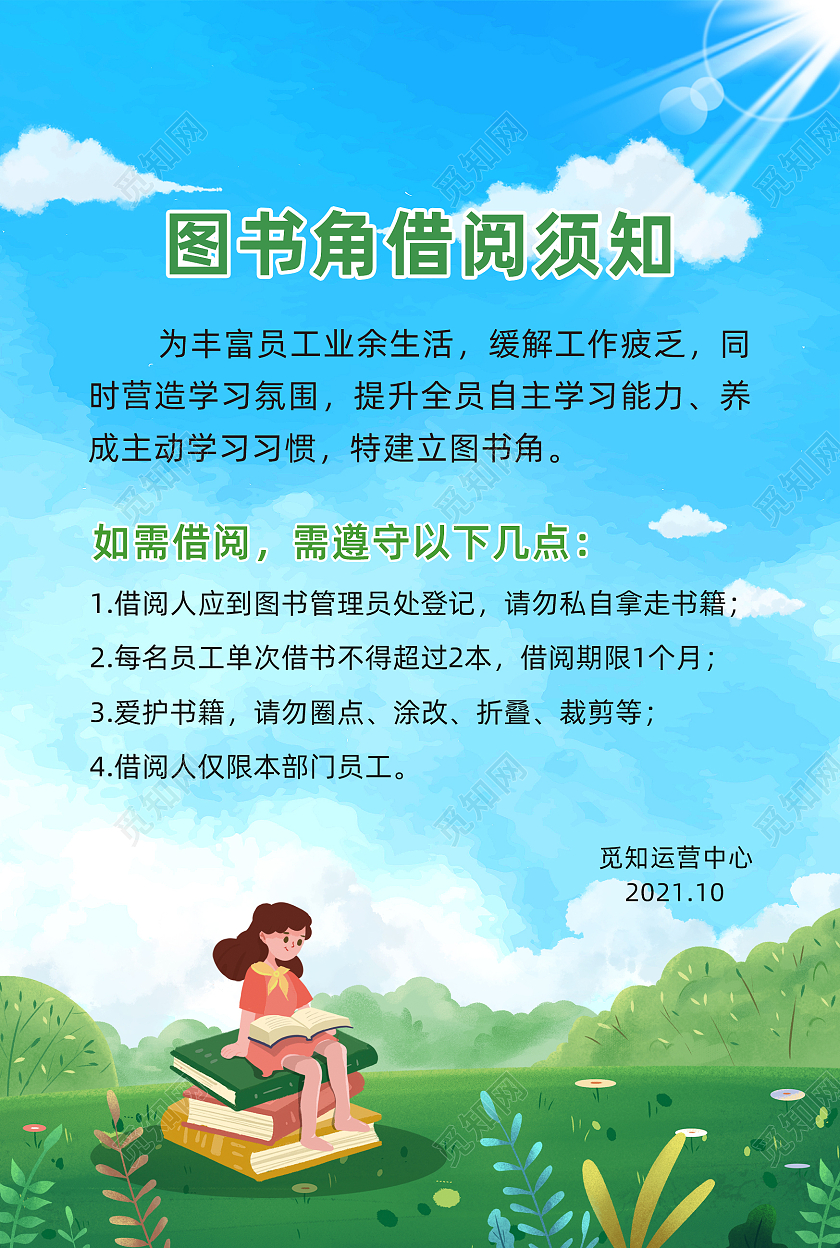 蓝色白云卡通小清新图书馆管理须知海报图书角文化墙