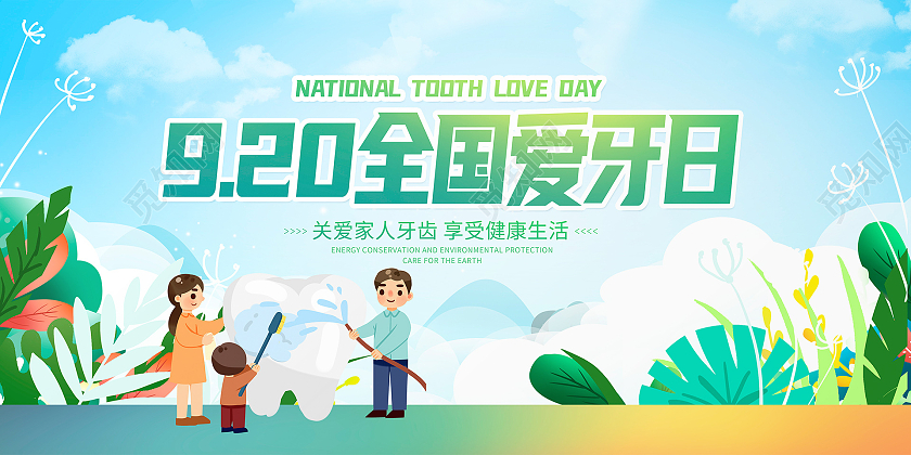 绿色时尚920宣传展板设计全国爱牙日