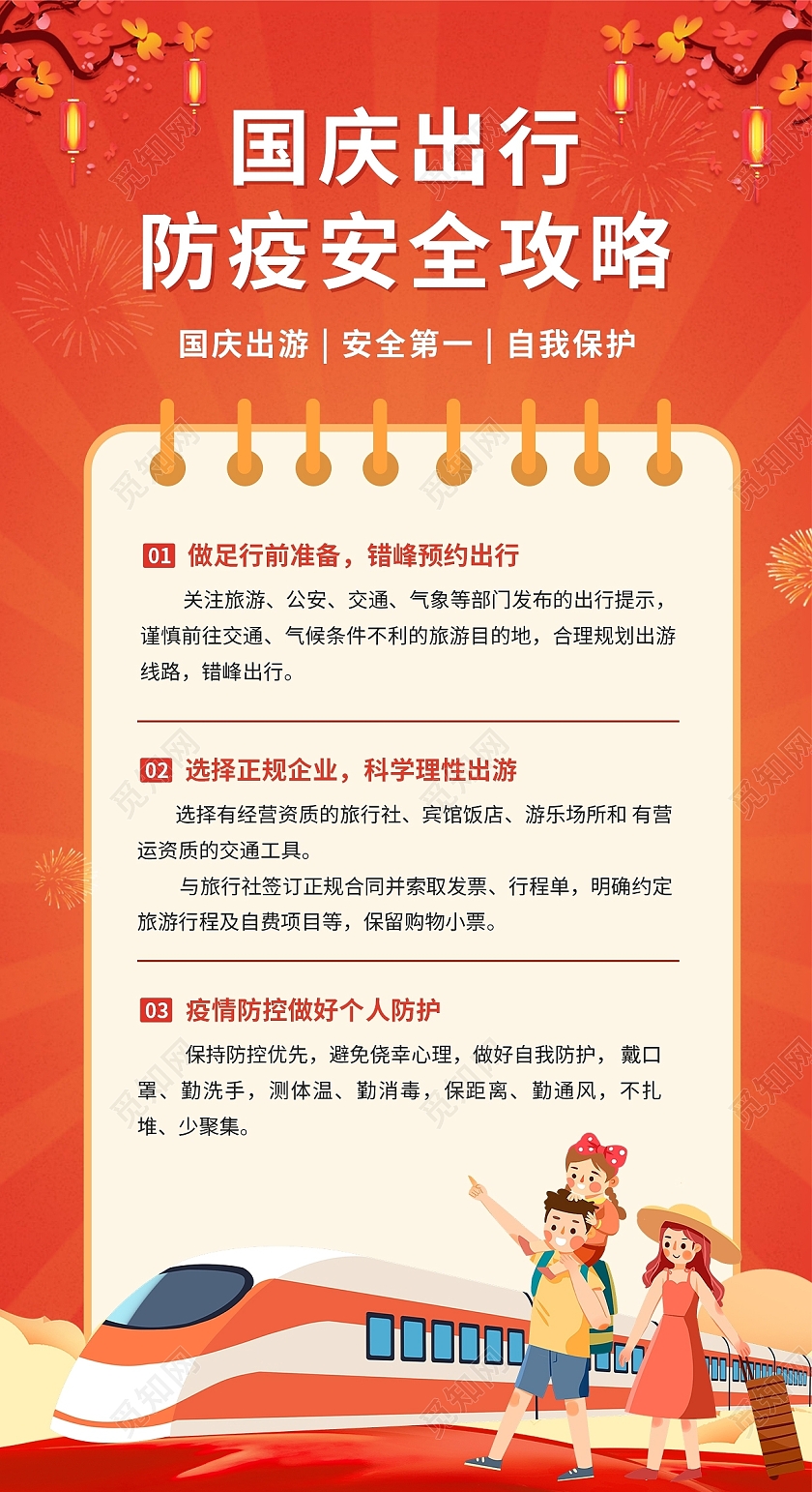 红色国庆出行防疫安全攻略ui海报国庆安全