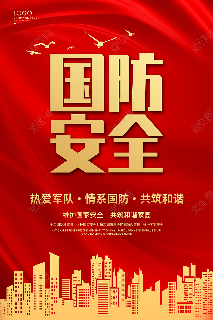 红色简约国防教育海报国防安全海报全国国防教育日