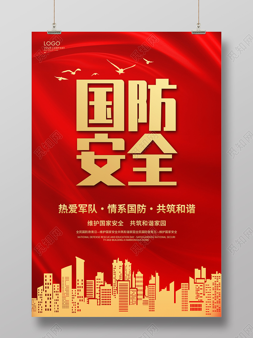 红色简约国防教育海报国防安全海报全国国防教育日