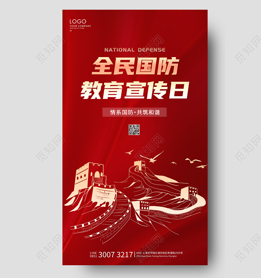 红色简约国防教育海报国防安全海报全国国防教育日