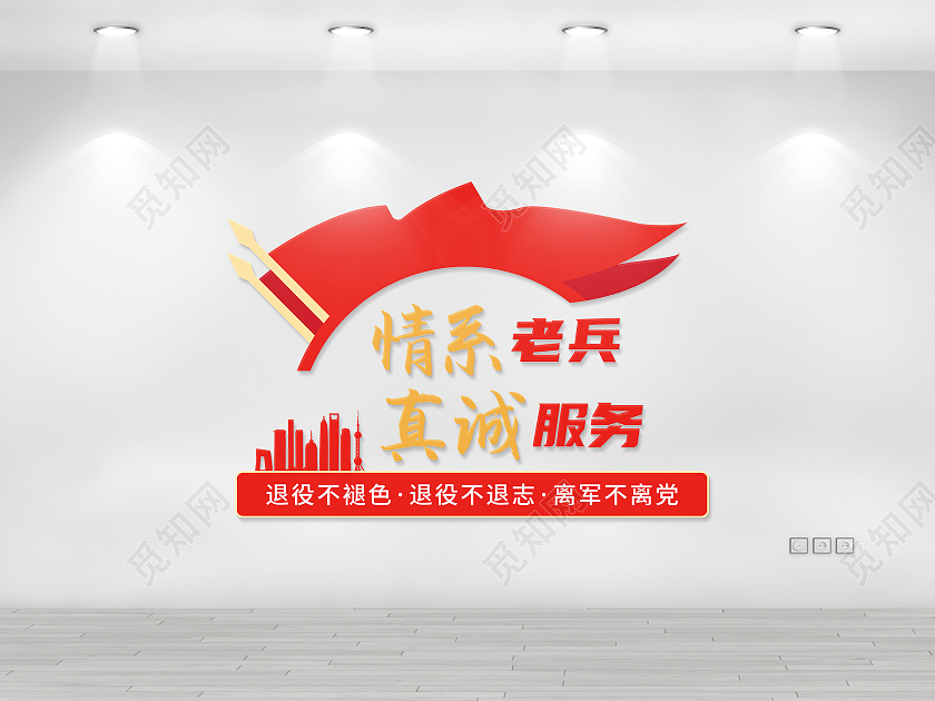 红色矢量旗帜八一情系老兵部队文化墙