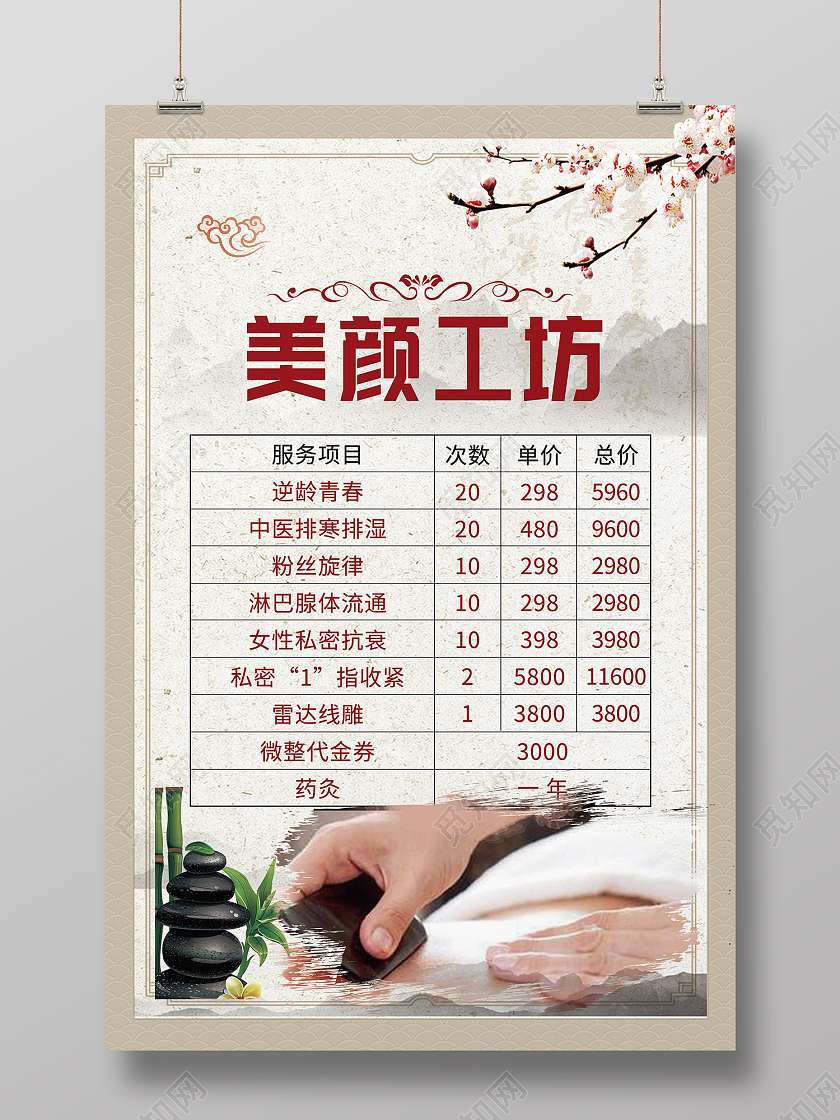 米色传统风逆龄青春美颜工坊海报养生馆价格表