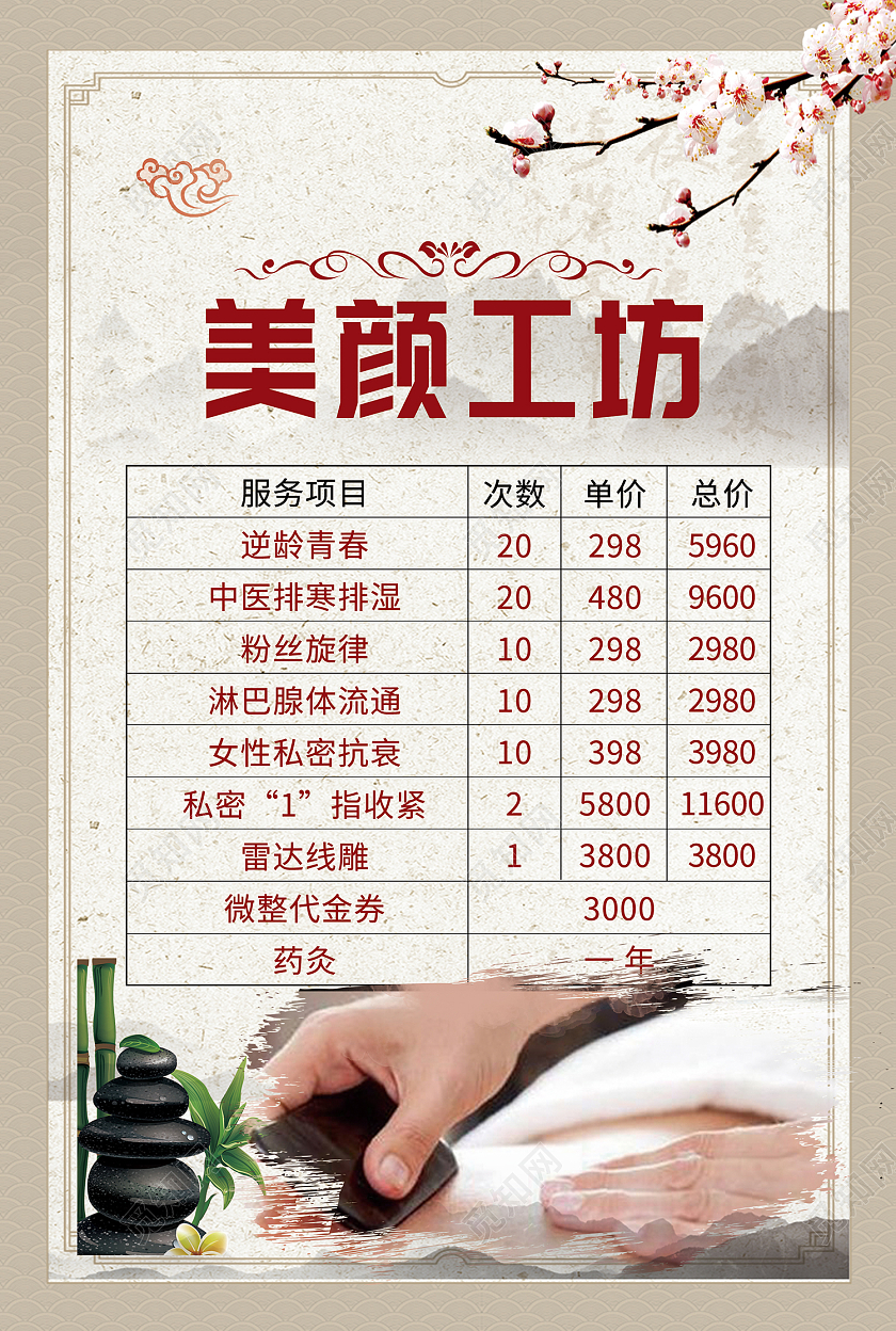 米色传统风逆龄青春美颜工坊海报养生馆价格表