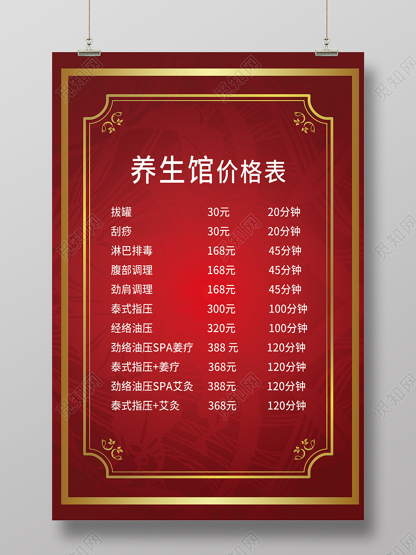 红色传统风养生馆拔罐刮痧价目表海报养生馆价格表