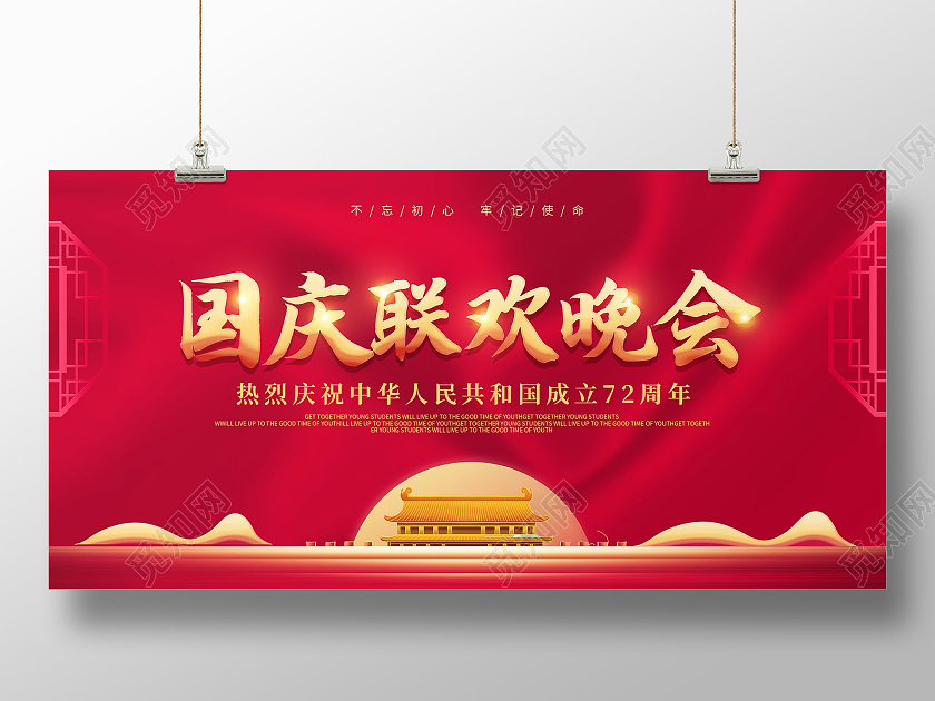 红色简约古典喜庆创意国庆联欢晚会宣传展板国庆节晚会