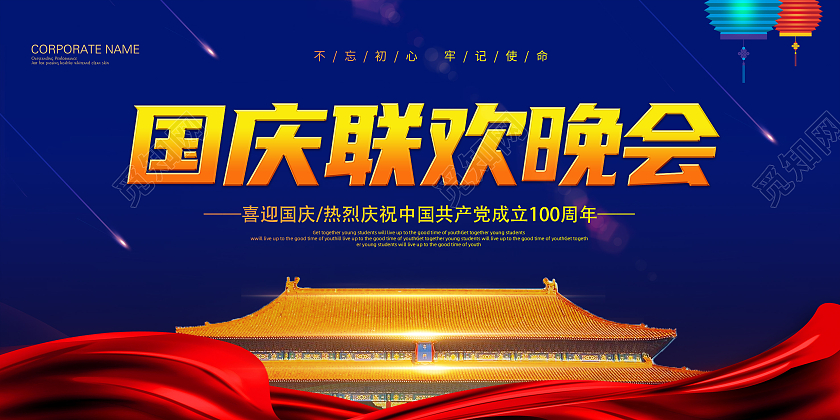 蓝色古典简约创意国庆联欢晚会宣传展板国庆节晚会