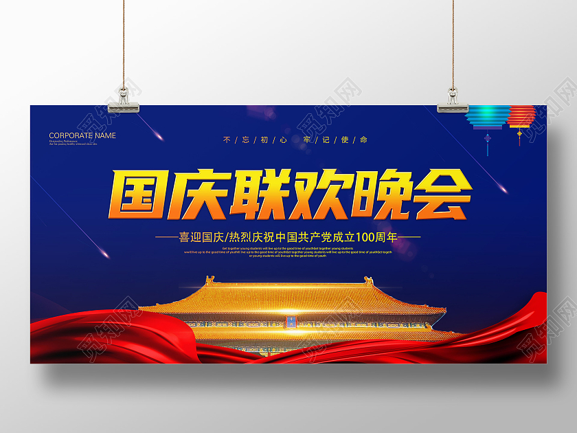 蓝色古典简约创意国庆联欢晚会宣传展板国庆节晚会