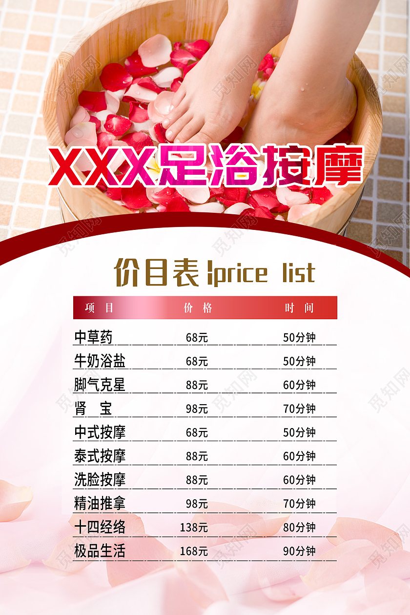 粉色简约风足浴中草药中式按摩海报足浴价格表