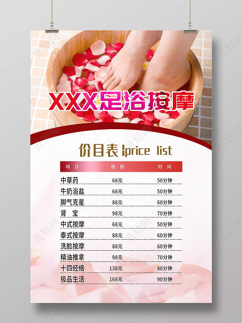 粉色简约风足浴中草药中式按摩海报足浴价格表