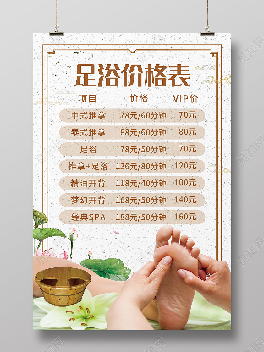 白色简约风中式泰式足浴价格表海报