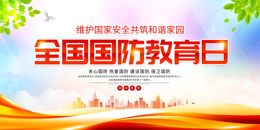 时尚大气全国国防教育日全民国防教育日宣传展板设计