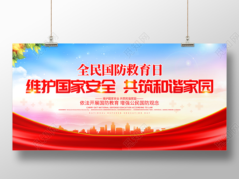 时尚大气维护国家安全共筑和谐家园国全民国防教育日展板全国国防教育日全民国防教育日