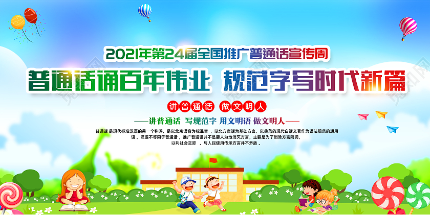 蓝色风格2021年推广普通话宣传周展板全国推广普通话宣传周宣传栏