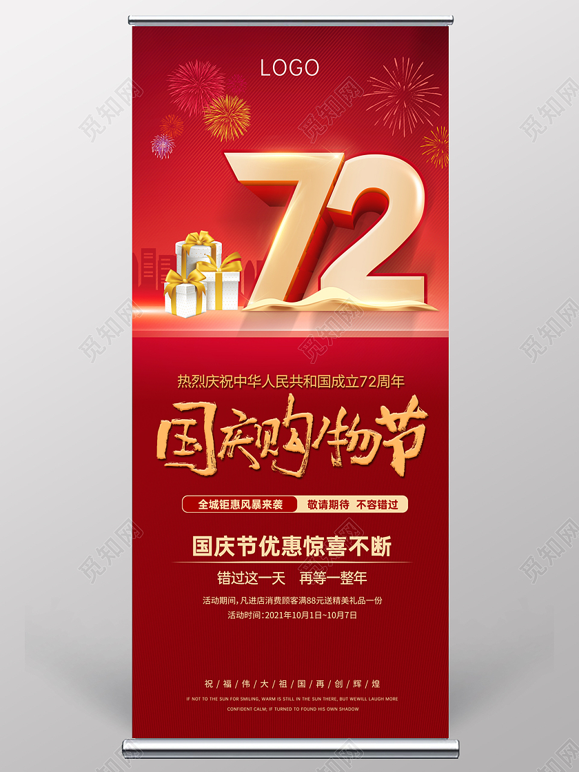 红色喜庆背景国庆购物节新中国成立72周年促销优惠展架国庆节国庆展架