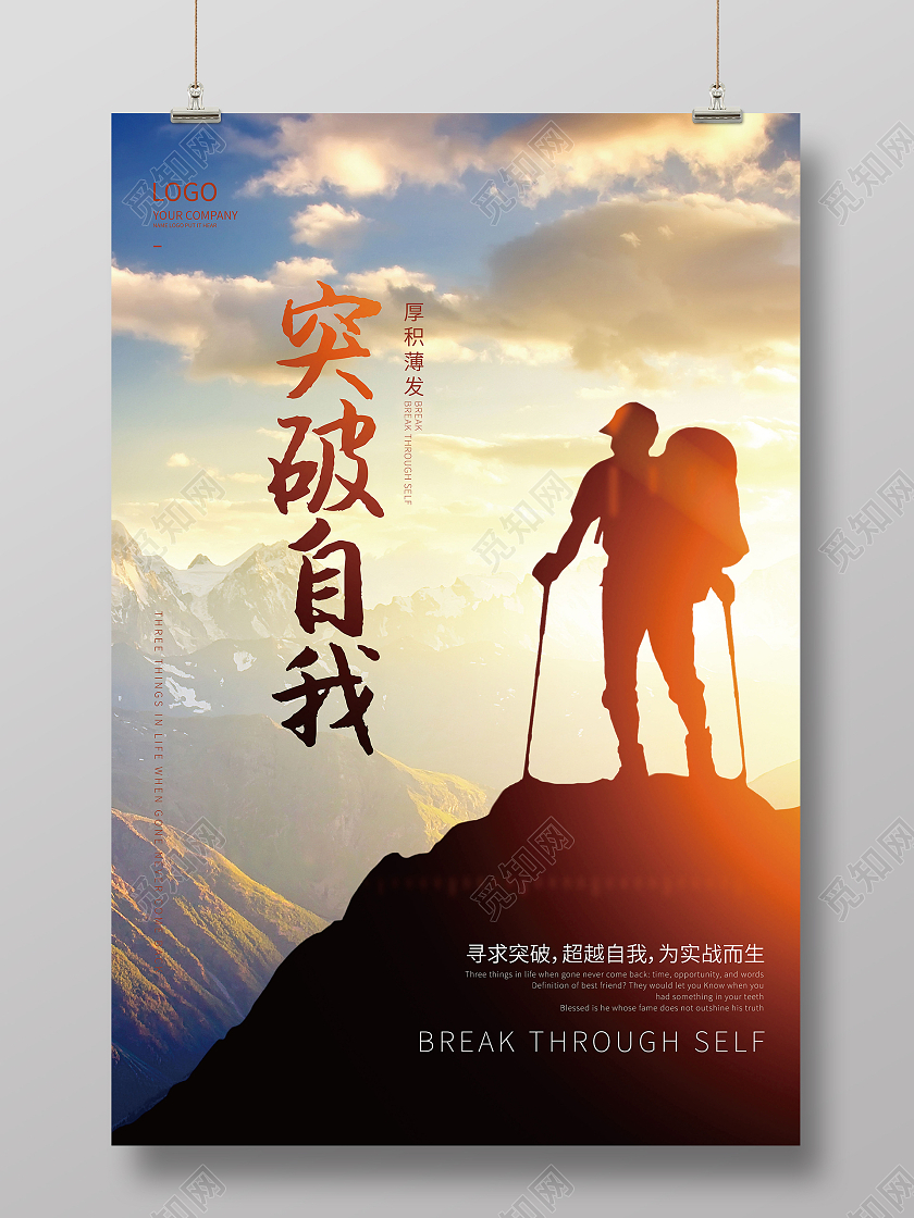 简约风励志企业突破自我励志宣传海报