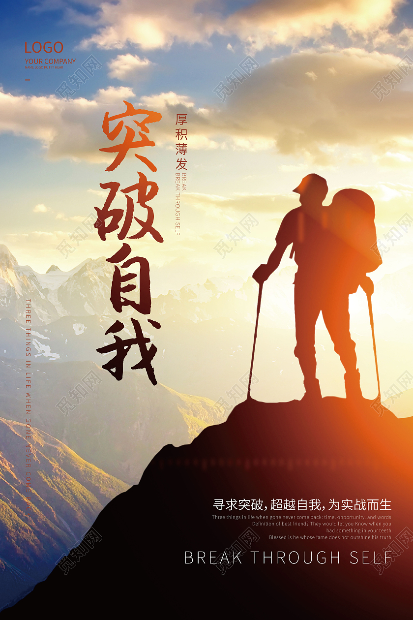 简约风励志企业突破自我励志宣传海报