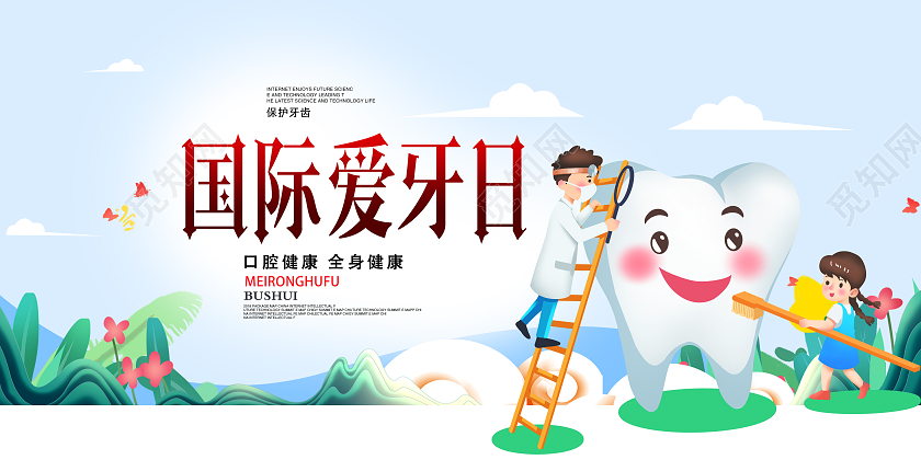 清新简约卡通手绘清新国际爱牙日海报设计爱护牙齿海报全国爱牙日