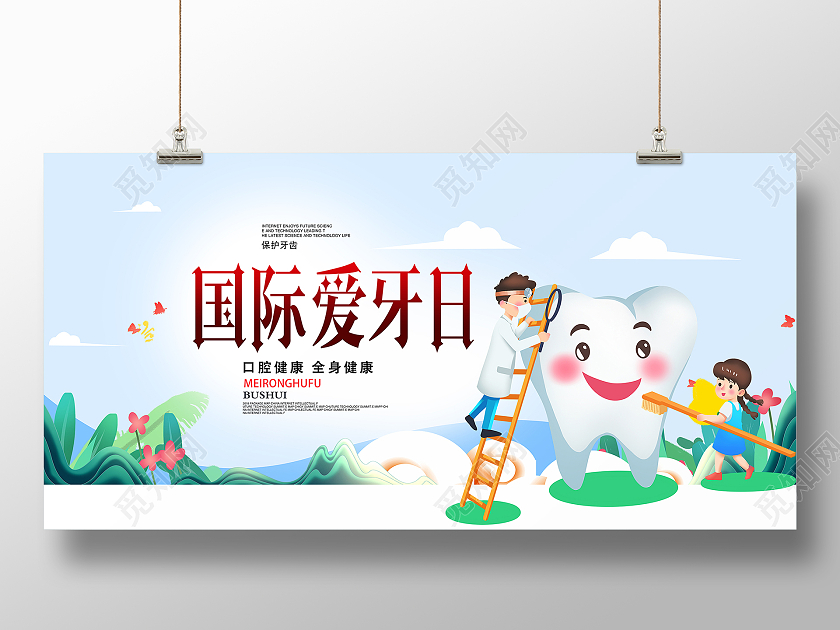 清新简约卡通手绘清新国际爱牙日海报设计爱护牙齿海报全国爱牙日
