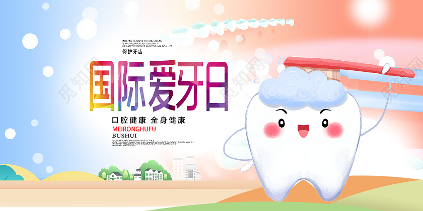 可爱卡通国际爱牙日粉色背景白色牙齿海报全国爱牙日