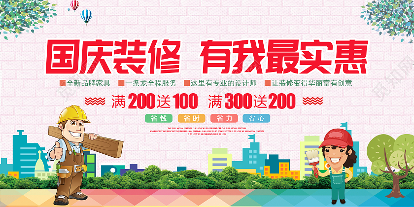 彩色简约国庆装修有我最实惠宣传展板国庆节国庆装修