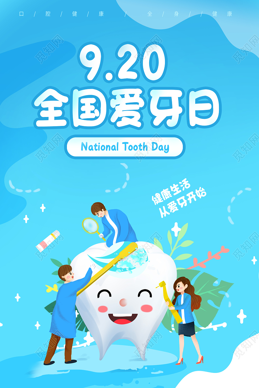 蓝色健康风格爱牙日920全国爱牙日海报