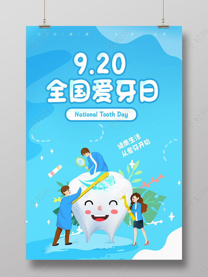 蓝色健康风格爱牙日920全国爱牙日海报