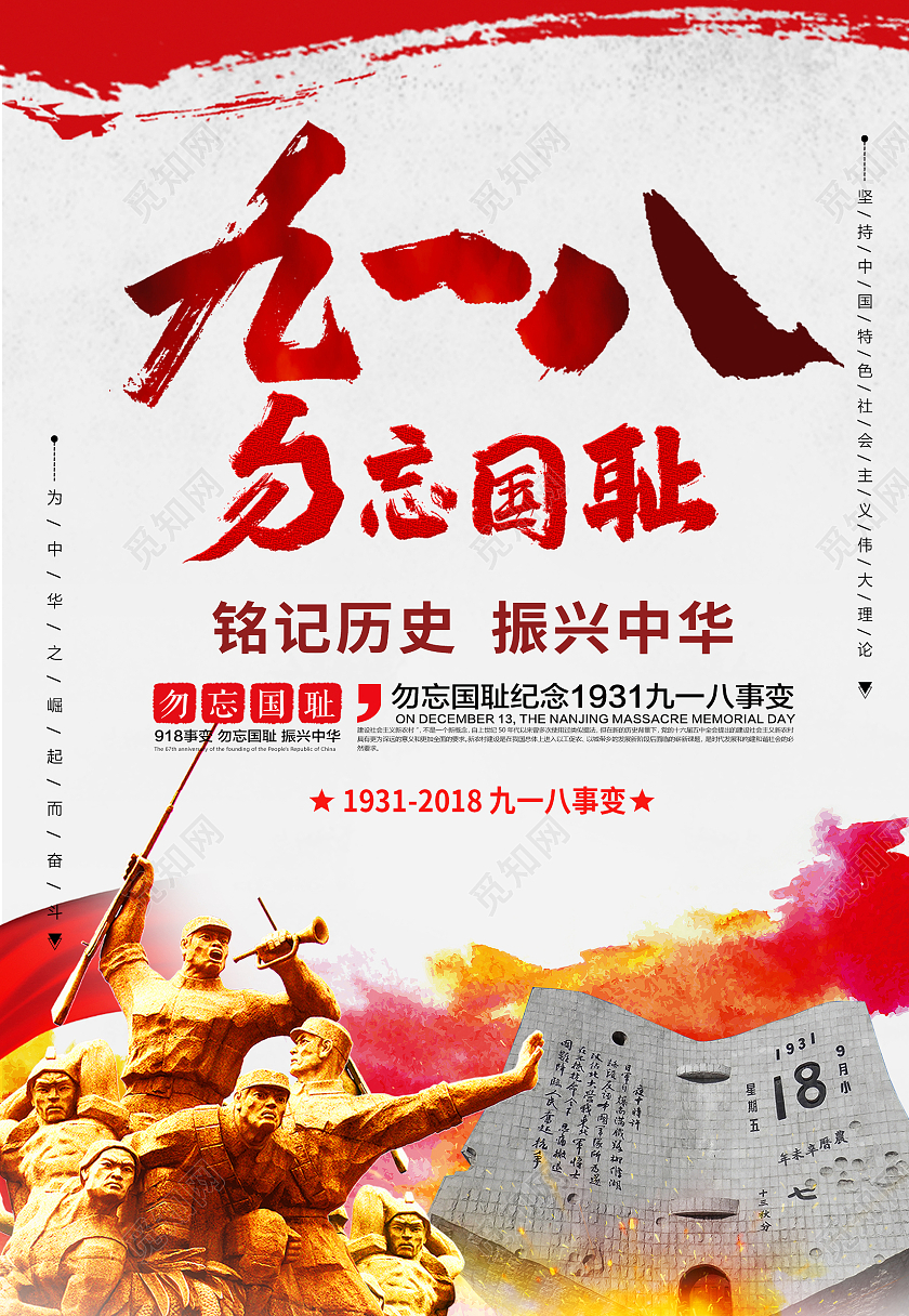 红色简约大气918勿忘国耻历史革命海报背景九·一八事变海报