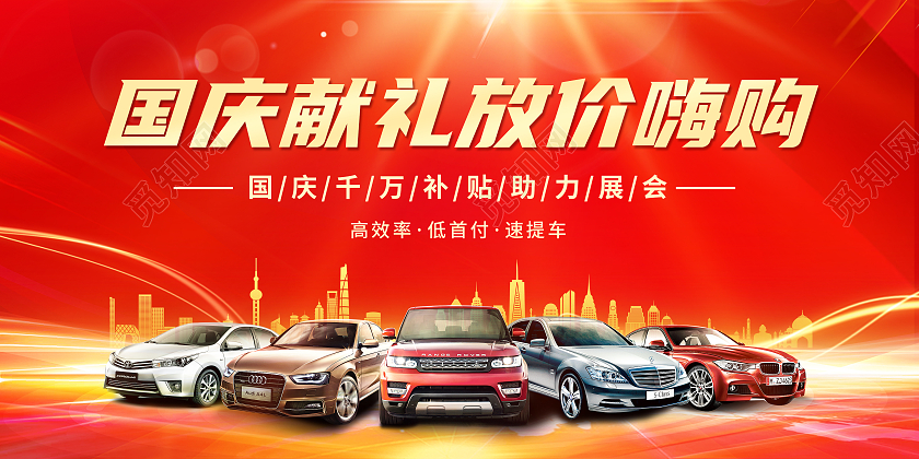 红色大气国庆放价嗨购国庆汽车展板