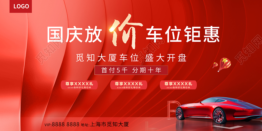 红色大气国庆放价车位钜惠国庆汽车海报