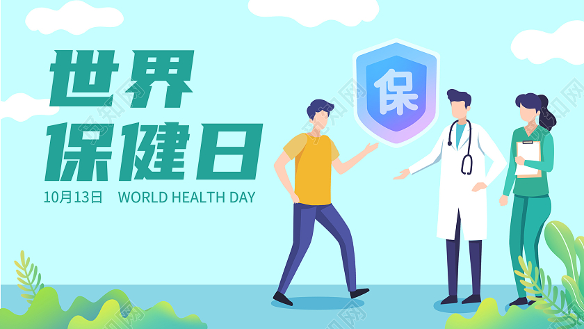 绿色世界保健日10月13riWorld Health Day世界保健日长图
