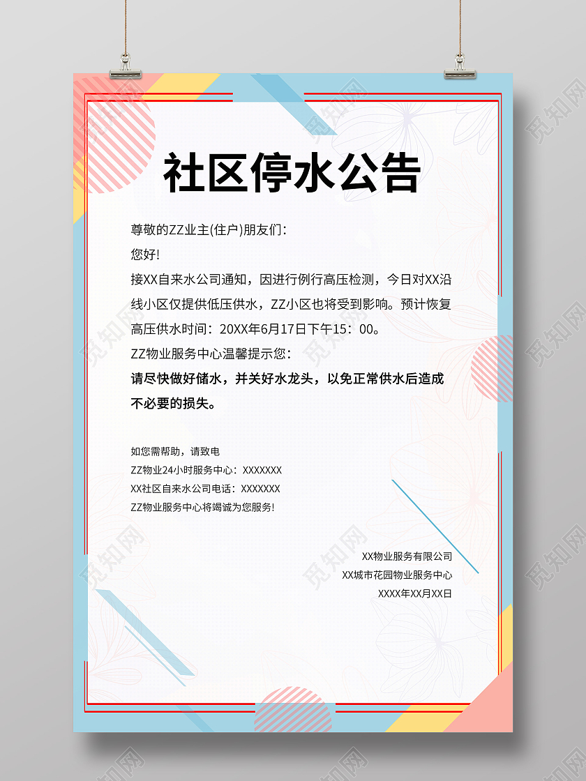 蓝色简约几何图形线条边框社区社区停水公告海报背景停水通知