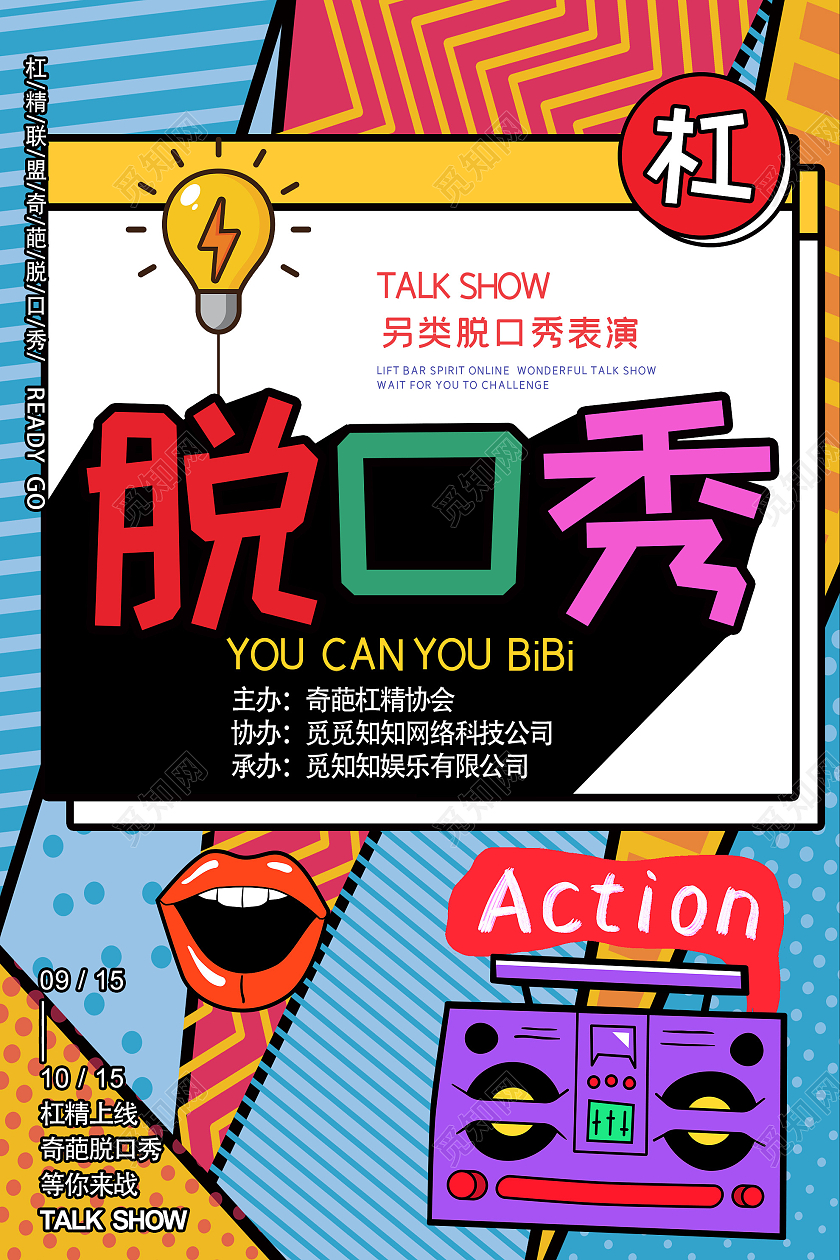 蓝色孟菲斯脱口秀表演宣传活动海报脱口秀海报