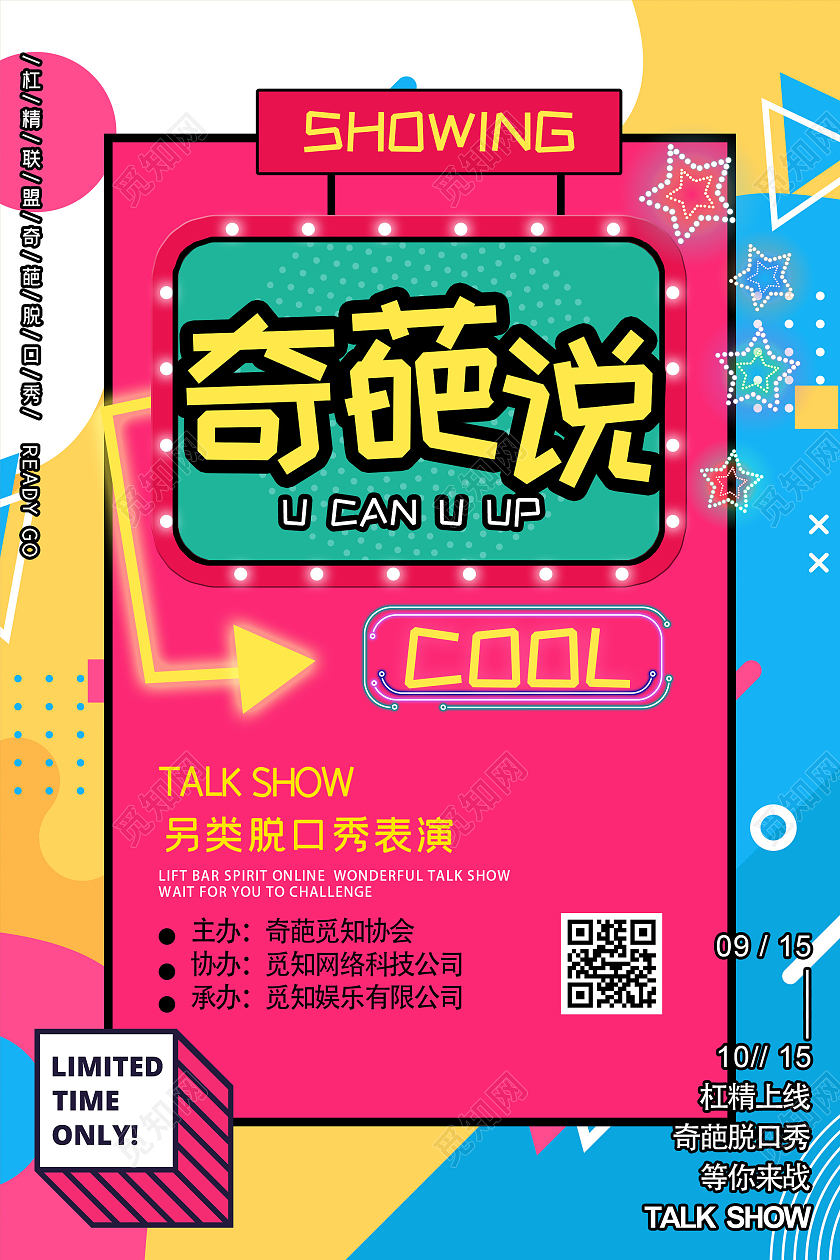 蓝色孟菲斯奇葩说另类脱口秀表演宣传海报脱口秀海报