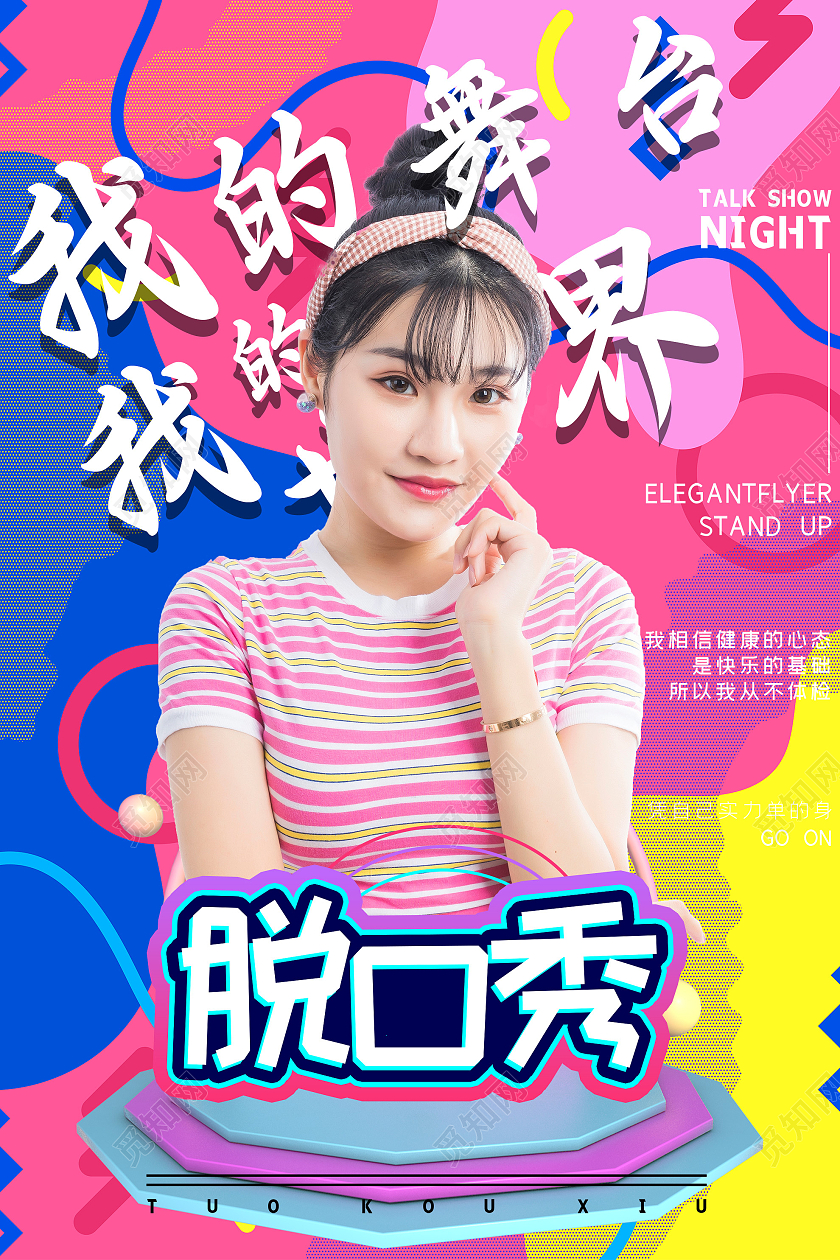 粉色孟菲斯我的舞台我的世界脱口秀活动海报脱口秀海报