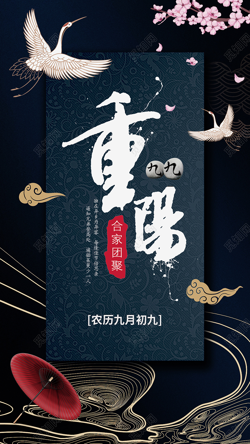 中国风古风水墨重阳节重阳手机海报UI海报重阳节手机海报