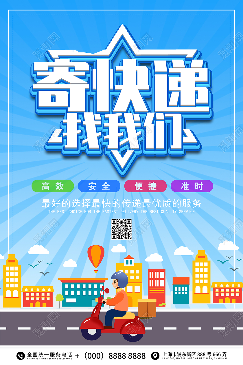 蓝色卡通大气寄快递找我们宣传海报快递