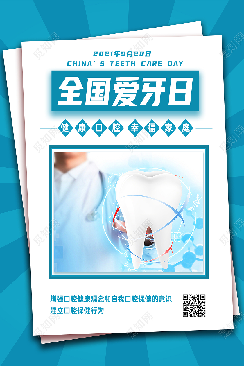 蓝色简约全国爱牙日爱牙日爱护牙齿海报爱牙日海报