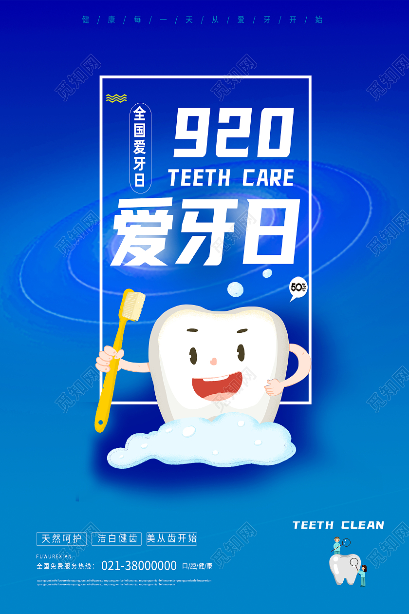 蓝色卡通920全国爱牙日爱牙日海报
