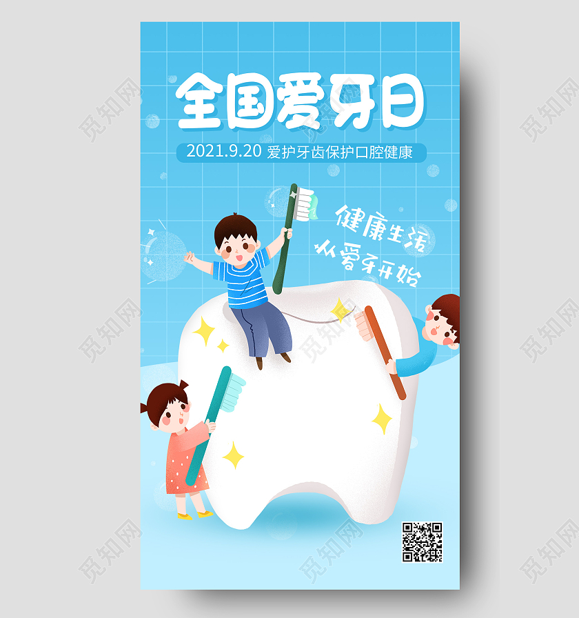蓝色卡通920全国爱牙日爱牙日手机海报爱牙日海报