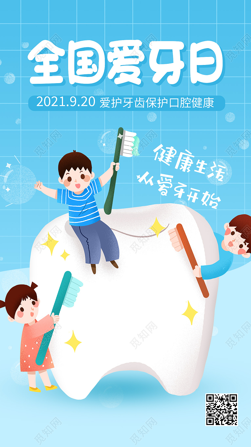 蓝色卡通920全国爱牙日爱牙日手机海报爱牙日海报